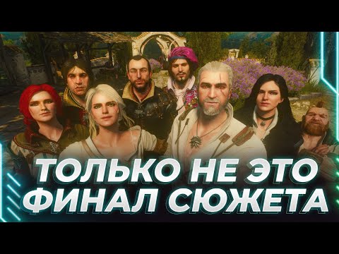 Видео: ВЕДЬМАК - ДО СЛЕЗ - ФИНАЛ СЮЖЕТА - МАСТЕРСКИЕ ДОСПЕХИ ВОЛКА - ДОПОЛНЕНИЯ ВПЕРЕДИ