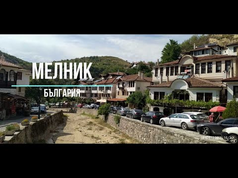 Видео: Мелник - града на виното - Melnik - Bulgaria