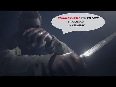 Видео: Resident Evil 8 Village | Hardcore mode (епизод # 14) Хайзенбърг