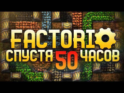 Видео: Factorio Спустя 50 часов