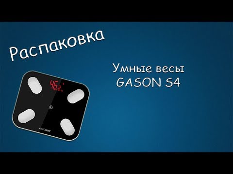 Видео: #327 РАСПАКОВКА Умные весы GASON S4