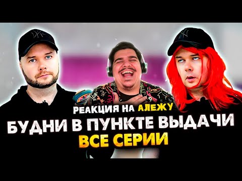 Видео: ▷ Будни в пункте выдачи. Сборник. Все серии (ЮТУБ ШОРТС) | РЕАКЦИЯ на Алежа Обухов