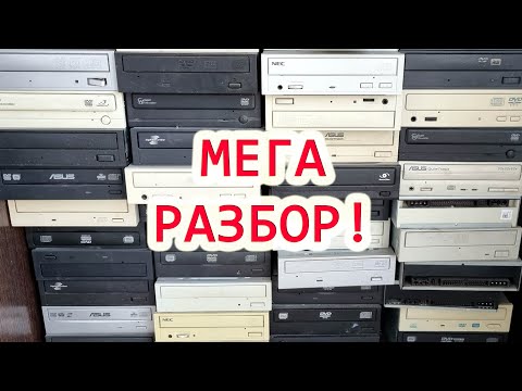 Видео: супер мега разбор 50 CD приводов сидиромов ✔ сколько можно заработать разбирая технику с авито
