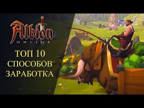 Видео: Albion online :🔥 ТОП 10 СПОСОБОВ ЗАРАБОТКА СЕРЕБРА🔥