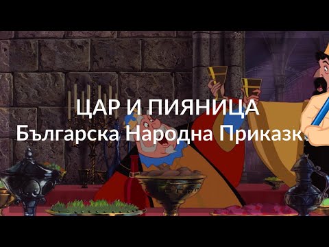 Видео: Цар и Пияница - Българска Народна Приказка