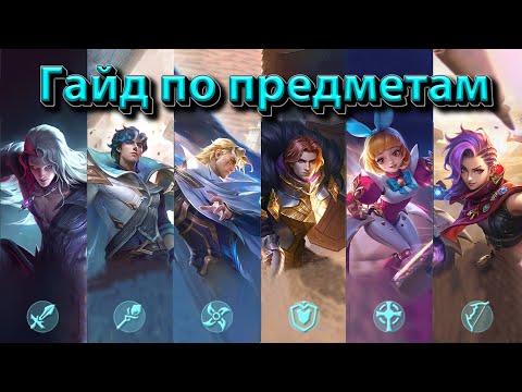 Видео: Как закупаться по ситуации? Гайд по предметам Mobile legends