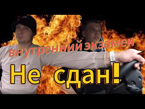 Видео: Внутренний экзамен в Автошколе! Не сдал???