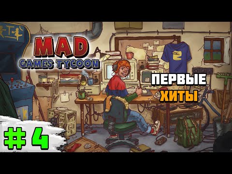Видео: Прохождение игры Mad Games Tycoon 2 | #4 Первые хиты