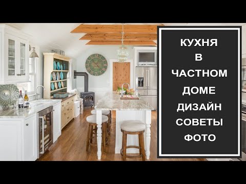 Видео: Кухня в частном доме: стиль, дизайн, интерьер. Кухня частный дом фото, расположение.