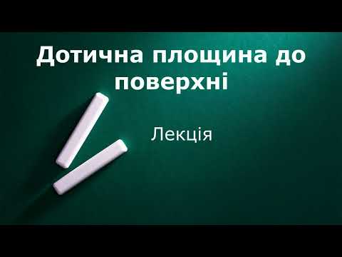 Видео: Дотична площина до поверхні