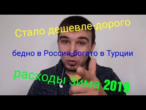 Видео: Сколько нужно денег для жизни в Турции, в месяц, 2019