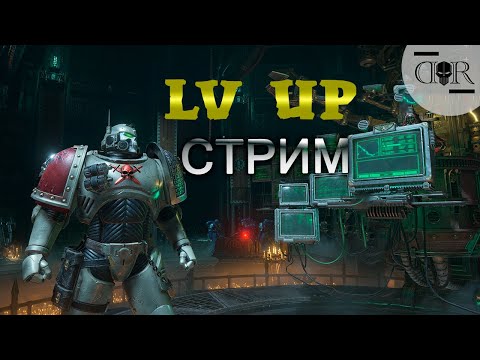 Видео: ПРОКАЧИВАЮ КЛАСС АВАНГАРД ▶ КООП #14 ▶ Warhammer 40,000: Space Marine 2