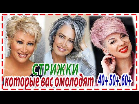Видео: СТРИЖКИ КОТОРЫЕ ОМОЛОДЯТ💕ЖЕНЩИНУ 2024. Для всех типов волос.