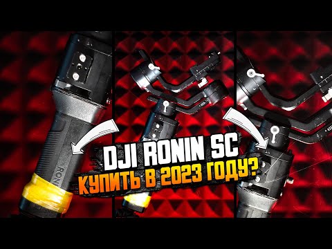 Видео: Dji RONIN SC в 2023 году! Что стало со стедикамом за 3 года активной эксплуатации? Мой отзыв и обзор