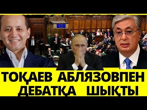 Видео: ҚАЗАҚТАРҒА ШҰҒЫЛ ХАБАР/ ТОҚАЕВТЫҢ МҰНЫСЫ ЖАРАМАДЫ/ Қатты кетті/ Серікжан Біләшұлы/ АБЛЯЗОВ МУХТАР