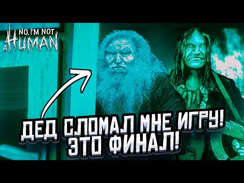 Видео: ФИНАЛ! Я ЗАСЛУЖИЛ ТАКУЮ КОНЦОВКУ?! ► No, I'm not a Human #4