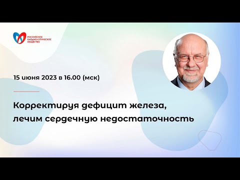 Видео: Корректируя дефицит железа, лечим сердечную недостаточность