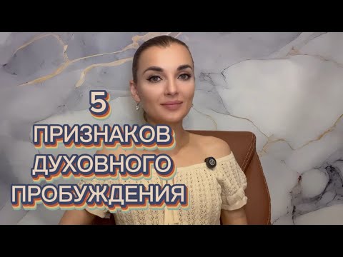 Видео: 5 признаков того, что вы переживаете духовное пробуждение прямо сейчас. 