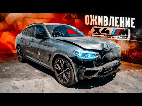 Видео: ОЖИВЛЕНИЕ BMW X4M. Виталика нет больше с нами.