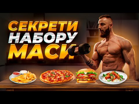 Видео: МОЄ ХАРЧУВАННЯ НА НАБОРІ МАСИ /ШЛЯХ ДО 100КГ