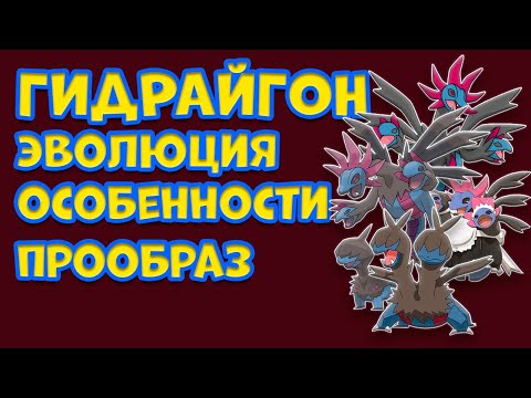 Видео: ПОКЕМОН ГИДРАЙГОН. ЭВОЛЮЦИЯ, ОСОБЕННОСТИ, ПРООБРАЗ