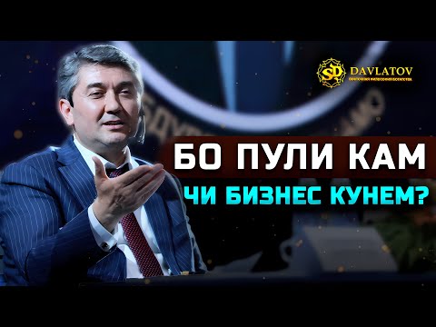 Видео: Аввал ҳамон бизнесро кунед, ки обороти пул... Саидмурод Давлатов миллионери тоҷик 2025