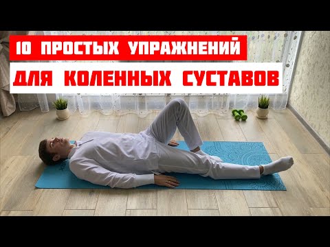 Видео: 10 щадящих/ простых/ легких упражнений для коленных суставов/ профилактика и лечение гонартроза
