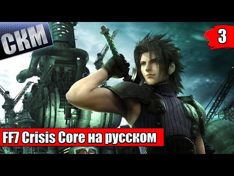 Видео: Crisis Core Final Fantasy VII Reunion {PC} прохождение часть 3