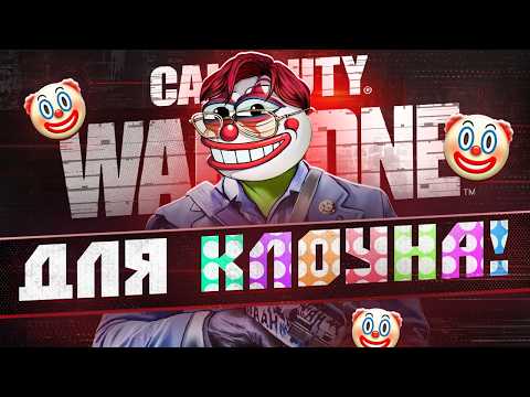 Видео: КАК ИГРАЕТСЯ WARZONE В 2025