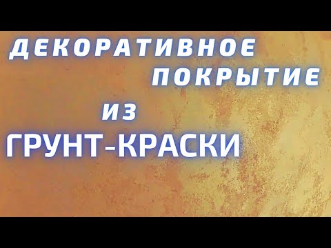 Видео: САМОЕ ПРОСТОЕ декоративное покрытие стен из грунт-краски. Сделай сам. Легче не придумаешь