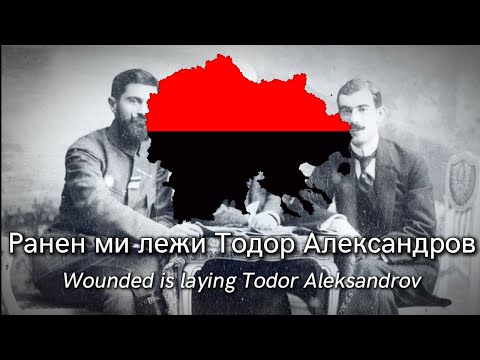 Видео: Ранен ми лежи Тодор Александров - с текст -  Wounded is laying Todor Aleksandrov - with lyrics