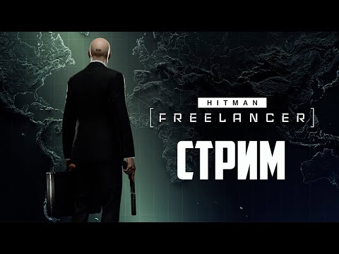 Видео: HITMAN 3 - HITMAN: FREELANCER прохождение \ Хитмен Рогалик (Агент 47 фрилансер)