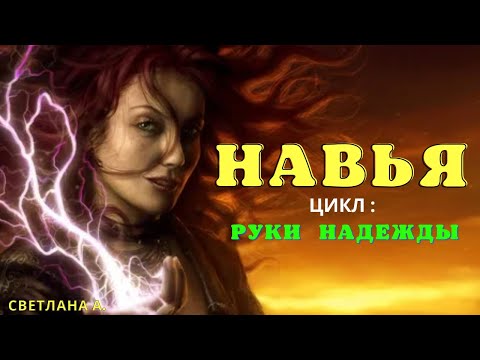 Видео: ЦЕЛИТЕЛЬНИЦА НАДЯ -1/ Деревенские страшилки/ Страшные истории про деревню и ведьм