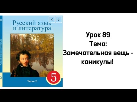 Видео: Русский язык 5 класс Урок 89 Тема: Замечательная вещь - каникулы!