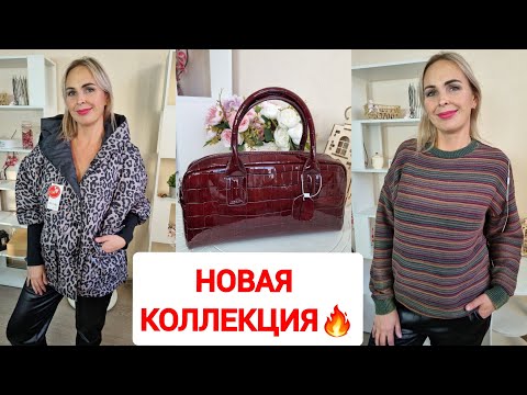 Видео: НОВАЯ КОЛЛЕКЦИЯ КОЖАНЫХ СУМОК🔥ОСЕННИЕ ДЖЕМПЕРА И КУРТКИ