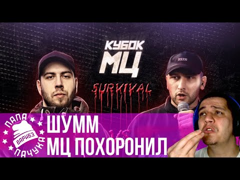 Видео: ШУММ vs МЦ ПОХОРОНИЛ | КУБОК МЦ SURVIVAL - НАРЕЗКА СО СТРИМА (20.06.2020) - РЕАКЦИЯ
