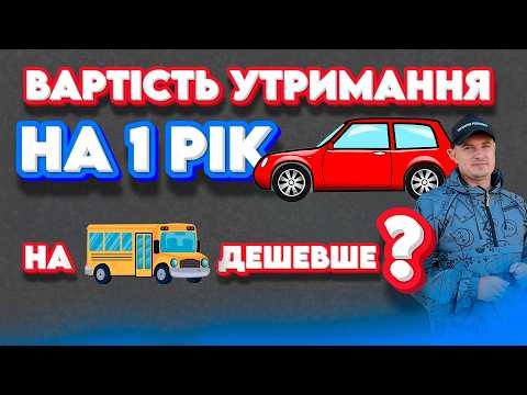 Видео: СКІЛЬКИ ВИ ВИТРАЧАЄТЕ НА АВТО ЗА РІК ВИТРАТИ УТРИМАННЯ дизель бензин електро що вигідніше #maxauto