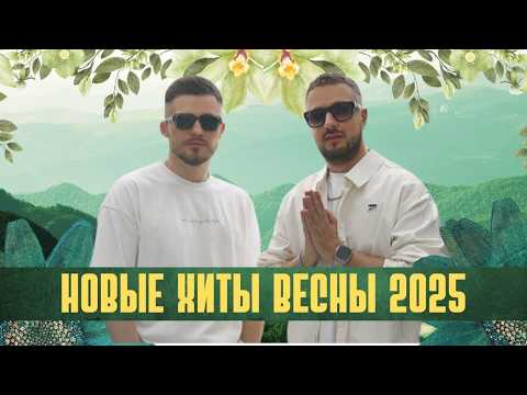 Видео: Сборник ТОП Хитов Новинок Весны 2025