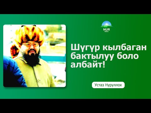 Видео: Шүгүр кылбаган, бактылуу боло албат! Устаз Нуруллох.