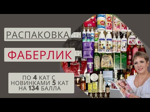 Видео: 🔥РАСПАКОВКА ФАБЕРЛИК НА 134 БАЛЛА С НОВИНКАМИ 5 КАТАЛОГА 👍🏻