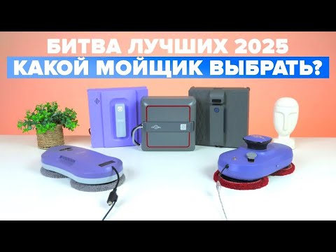 Видео: ТОП-14: Лучшие роботы мойщики окон🔥 Рейтинг 2025 года🔥 Какой робот для мытья окон выбрать для дома?