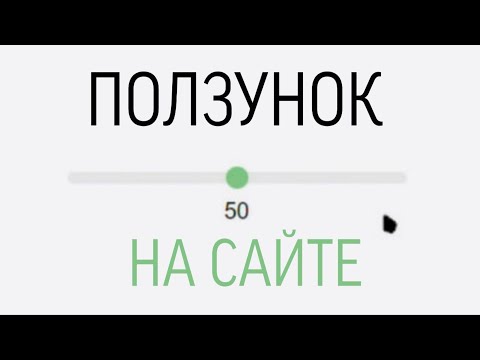 Видео: ПОЛЗУНОК НА САЙТЕ