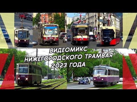 Видео: Видеомикс Нижегородского трамвая 2023 года / КТМ-5М3, Tatra-T3, 71-407, 71-415Р, и БКМ "МиНиН"