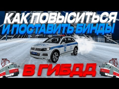 Видео: КАК ПОВЫСИТЬСЯ ДО СТАРШИНЫ И ПОСТАВИТЬ БИНДЫ В ГИБДД НА МТА ПРОВИНЦИЯ? (MTA Province) #мтапровинция
