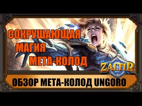 Видео: ТОП-4 СОКРУШИТЕЛЬНЫХ КОЛОД UNGORO HEARTHSTONE