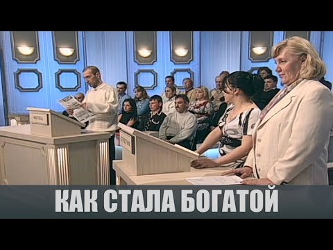 Видео: Стала богатой - Судебные страсти с Николаем Бурделовым