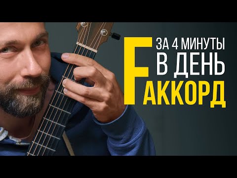 Видео: Упражнения и принципы для идеального баррэ. Аккорд F без боли и дребезга (видеоурок) | MuzClass