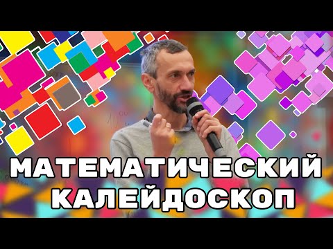 Видео: МАТЕМАТИЧЕСКИЙ КАЛЕЙДОСКОП В АЛЬМЕТЬЕВСКЕ!
