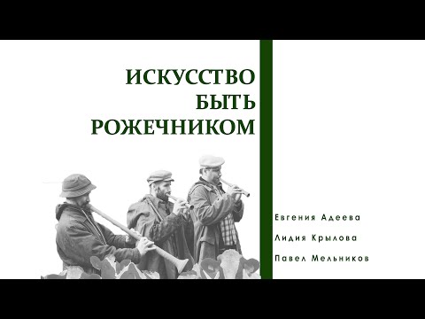 Видео: Искусство быть Рожечником | Нерехтские рожечники, история ансамбля | фильм 2023 год