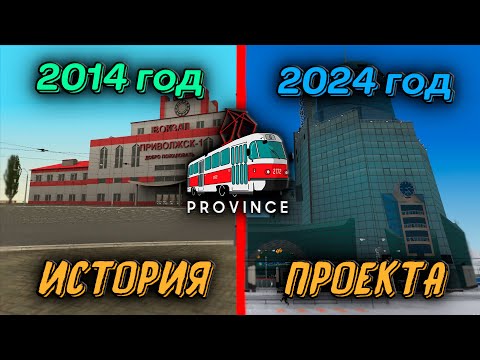 Видео: ВСЯ ИСТОРИЯ РАЗРАБОТКИ МТА ПРОВИНЦИИ  / СКОЛЬКО СДЕЛАНО ЗА 10 ЛЕТ? - MTA Province